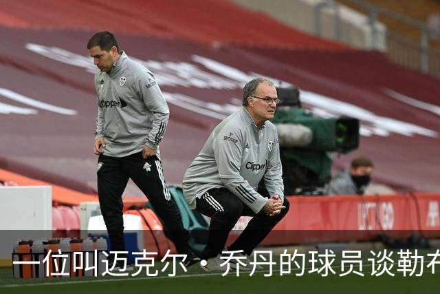 一位叫迈克尔·乔丹的球员谈勒布朗·詹姆斯加盟76人时，提到科比