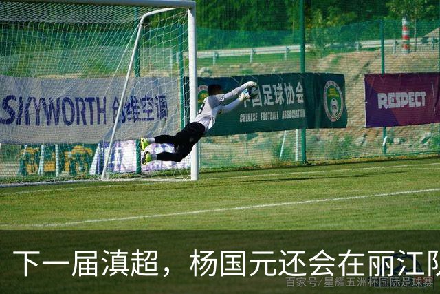下一届滇超，杨国元还会在丽江队吗？