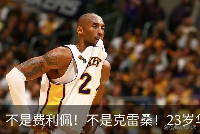 不是费利佩！不是克雷桑！23岁华裔中场加盟意甲，未来或成国足潜在归化
