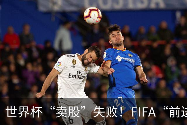 世界杯“卖股”失败！FIFA“前进”计划3天之内被撤销