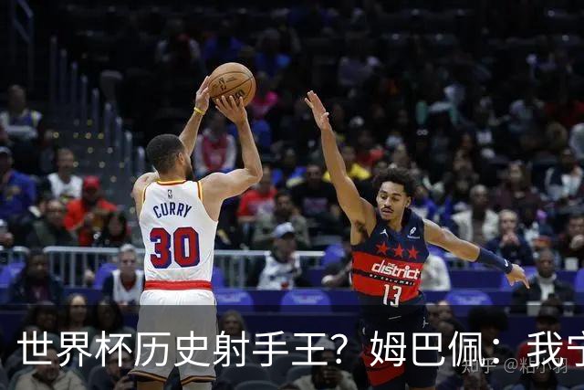 世界杯历史射手王？姆巴佩：我宁愿进决赛