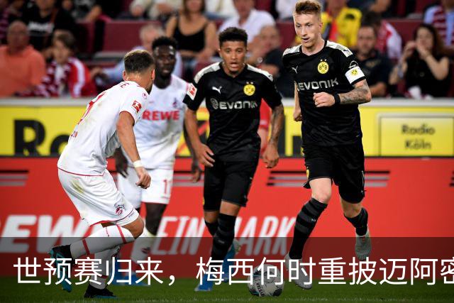 世预赛归来，梅西何时重披迈阿密战袍？21天休整期藏变数