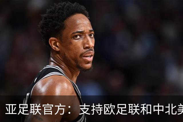 亚足联官方：支持欧足联和中北美足联，呼吁FIFA复盘自身治理