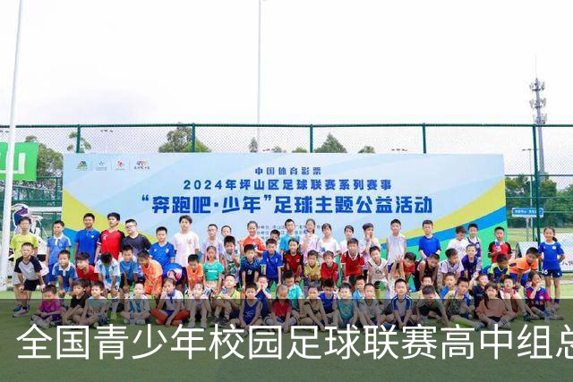 全国青少年校园足球联赛高中组总决赛打响 佩德里现身赛场寄语绿茵少年