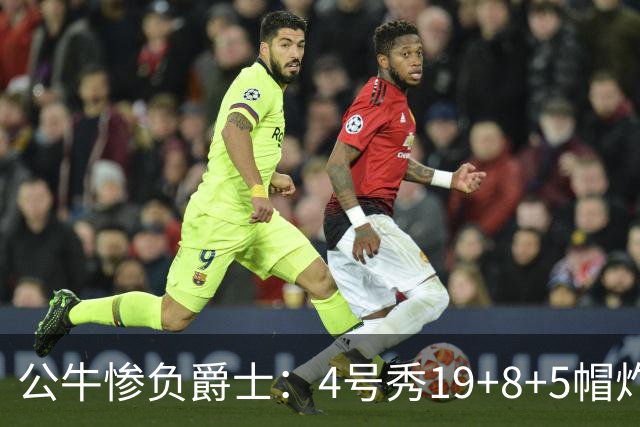 公牛惨负爵士：4号秀19+8+5帽炸裂隔扣 将亚历山大撞重伤退赛