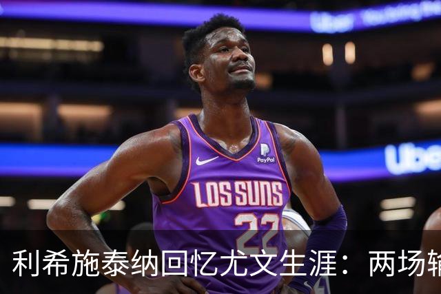 利希施泰纳回忆尤文生涯：两场输掉的欧冠决赛至今仍让我心痛
