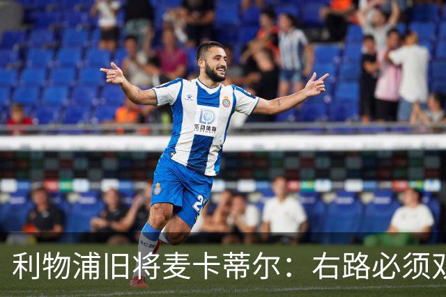 利物浦旧将麦卡蒂尔：右路必须双线补强，右后卫和边锋都要买人