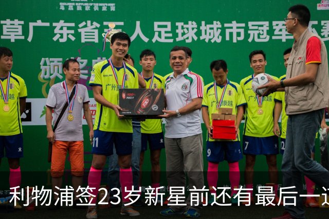 利物浦签23岁新星前还有最后一道坎：必须先卖加克波