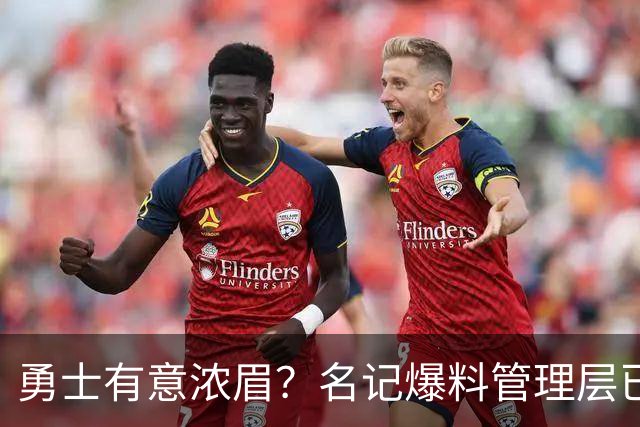 勇士有意浓眉？名记爆料管理层已询价 奇才直接拒绝