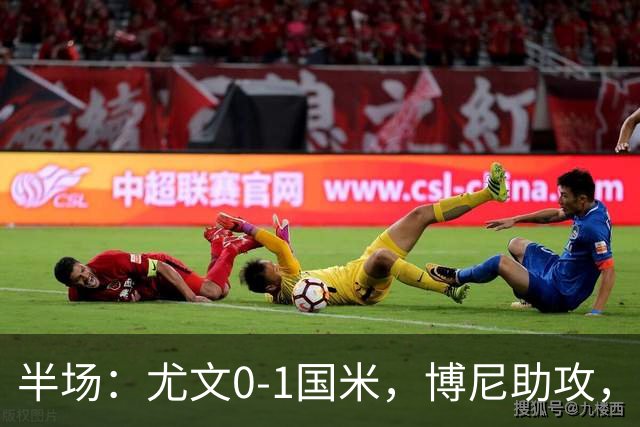 半场：尤文0-1国米，博尼助攻，迪马尔科扫射破门