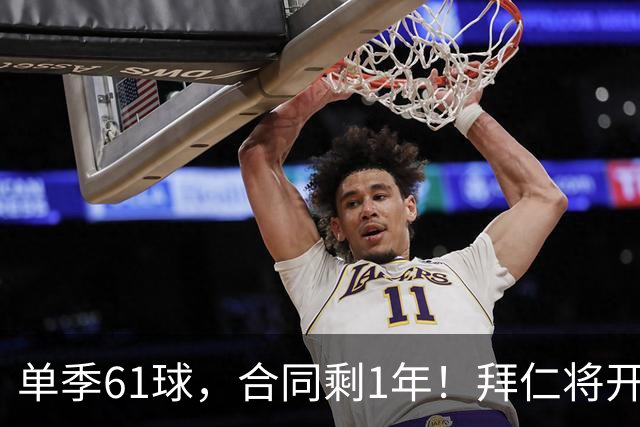 单季61球，合同剩1年！拜仁将开启凯恩续约谈判，巴萨沙特虎视眈眈