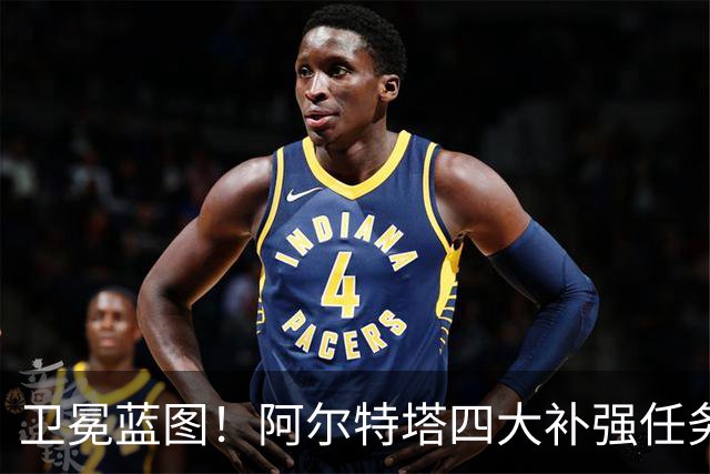 卫冕蓝图！阿尔特塔四大补强任务，维尼修斯、吉马良斯进入引援清单