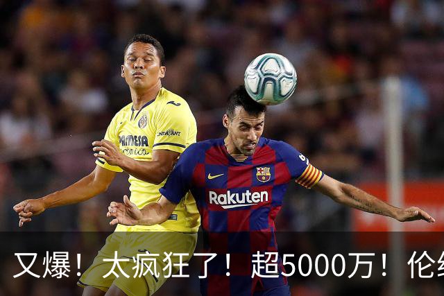 又爆！太疯狂了！超5000万！伦纳德新阴阳合同又曝光！
