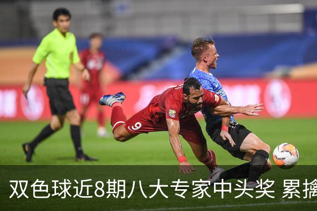 双色球近8期八大专家中头奖 累擒奖金近7千万