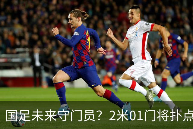 国足未来守门员？2米01门将扑点 8次救球 终结泰山连续15轮失球尴尬