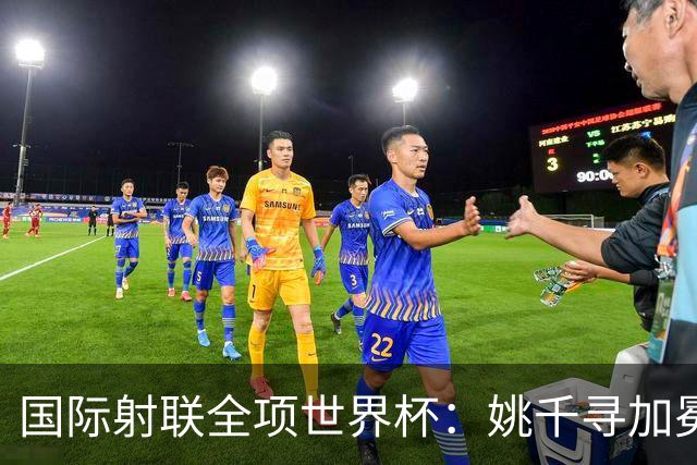 国际射联全项世界杯：姚千寻加冕“双冠王”