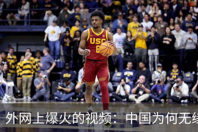 外网上爆火的视频：中国为何无缘世界杯 ？