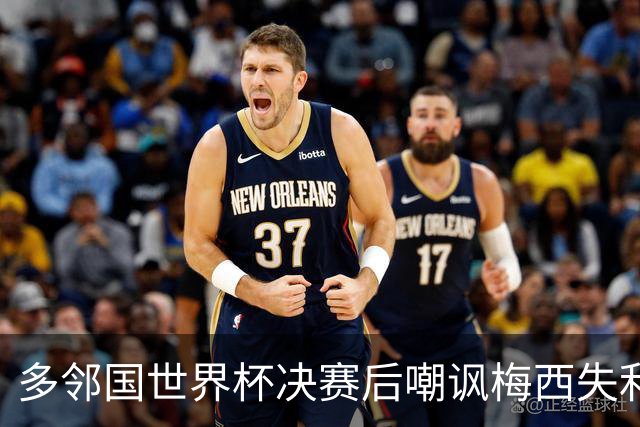 多邻国世界杯决赛后嘲讽梅西失利，引发阿根廷用户的强烈抗议😡