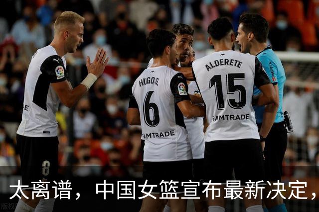 太离谱，中国女篮宣布最新决定，国际联赛震惊，又被球迷笑话