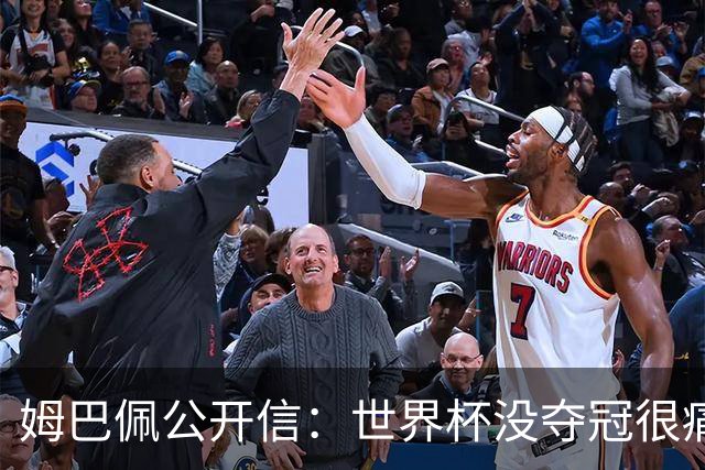 姆巴佩公开信：世界杯没夺冠很痛苦！没队友的跑动就没我的金靴
