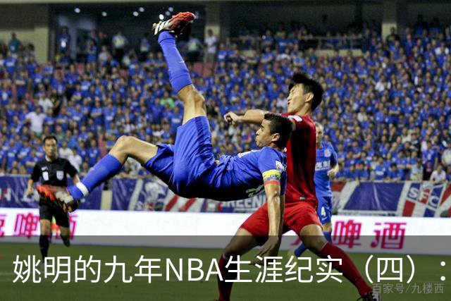姚明的九年NBA生涯纪实（四）：凤凰涅槃 从地狱到天堂