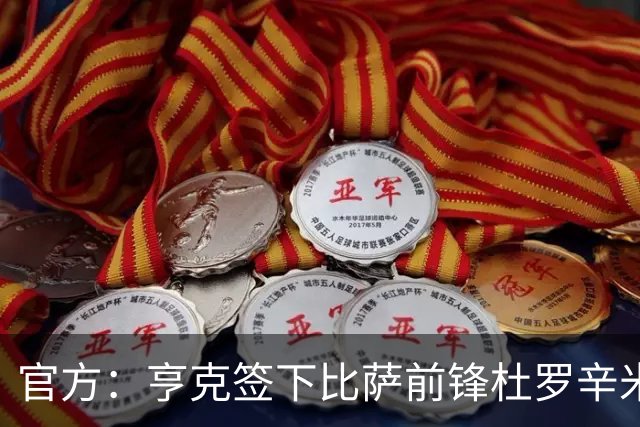 官方：亨克签下比萨前锋杜罗辛米；据悉转会费1050万欧