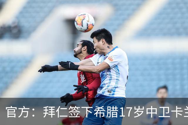 官方：拜仁签下希腊17岁中卫卡兰德里卡斯，转会费据悉150万欧
