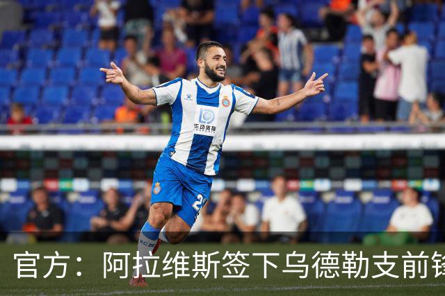 官方：阿拉维斯签下乌德勒支前锋米格尔-罗德里格斯，双方签5年