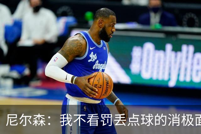 尼尔森：我不看罚丢点球的消极面，敢站在十二码点上就是勇士