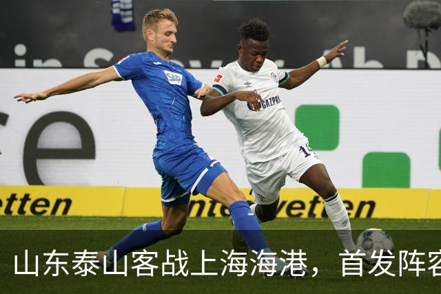 山东泰山客战上海海港，首发阵容公布！