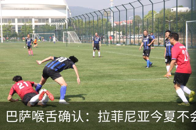 巴萨喉舌确认：拉菲尼亚今夏不会离队，球员从未收到沙特报价
