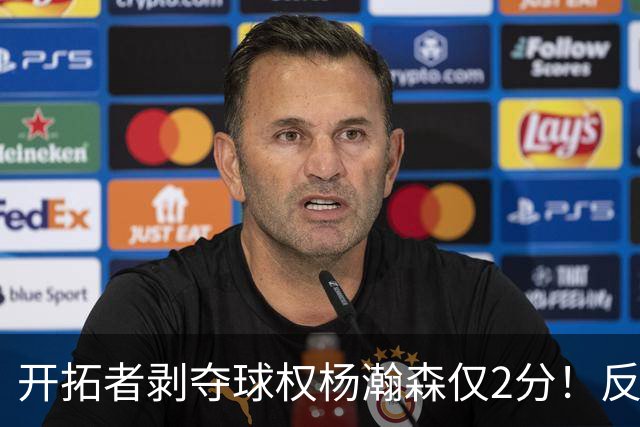 开拓者剥夺球权杨瀚森仅2分！反之下半场暴走！郭士强看懂了吗？