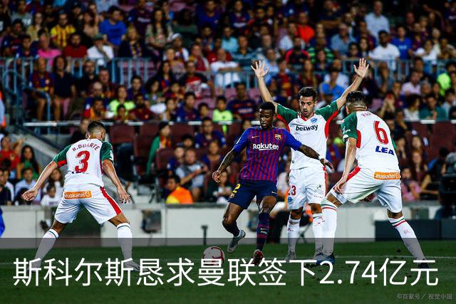 斯科尔斯恳求曼联签下2.74亿元“绝对小丑”，承认“你可能会笑”