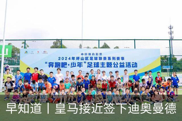 早知道丨皇马接近签下迪奥曼德