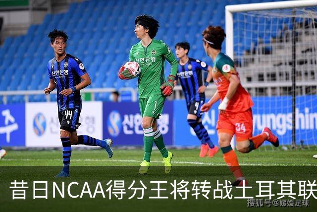 昔日NCAA得分王将转战土耳其联赛，夏联他在爵士的表现并不理想？