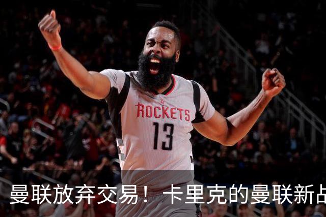 曼联放弃交易！卡里克的曼联新战术你看懂了吗？