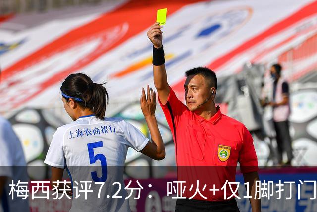 梅西获评7.2分：哑火+仅1脚打门，率阿根廷0-1丢世界杯冠军