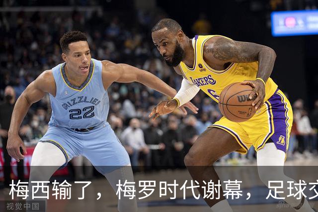 梅西输了，梅罗时代谢幕，足球交给了常人