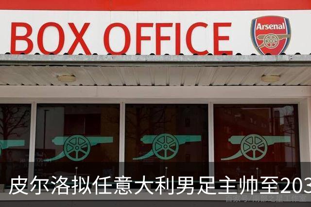 皮尔洛拟任意大利男足主帅至2030