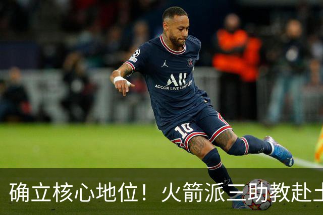 确立核心地位！火箭派三助教赴土耳其特训申京 休媒晒6核未来可期