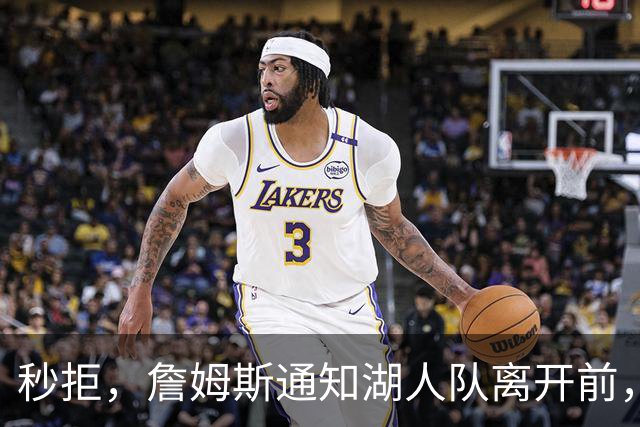 秒拒，詹姆斯通知湖人队离开前，无情的拒绝步行者哈利伯顿的招募