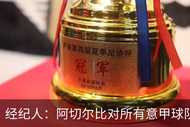 经纪人：阿切尔比对所有意甲球队都很有用，他对萨索洛有美好回忆