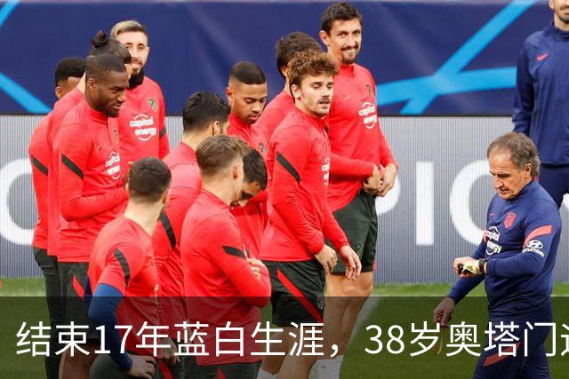 结束17年蓝白生涯，38岁奥塔门迪宣布从阿根廷国家队退役