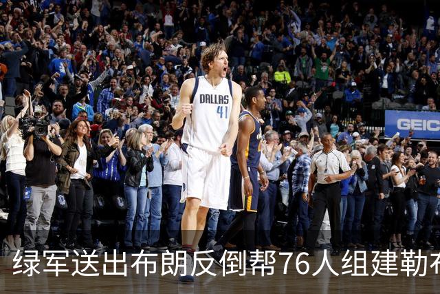 绿军送出布朗反倒帮76人组建勒布朗超级球队，东部格局彻底重塑
