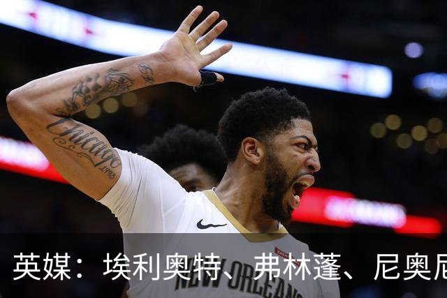 英媒：埃利奥特、弗林蓬、尼奥尼需向伊劳拉正名