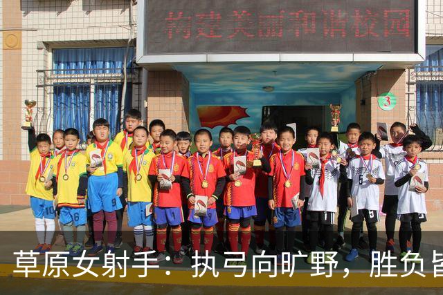 草原女射手：执弓向旷野，胜负皆淡然