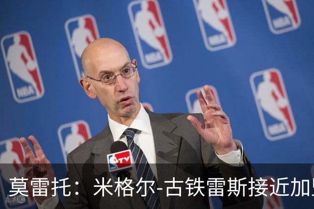 莫雷托：米格尔-古铁雷斯接近加盟勒沃库森