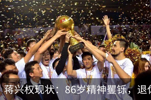 蒋兴权现状：86岁精神矍铄，退休4年仍不忘篮球，儿女是他的骄傲