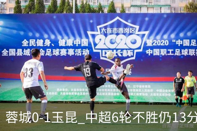 蓉城0-1玉昆 中超6轮不胜仍13分领跑 奥斯卡头球制胜+赛季16球