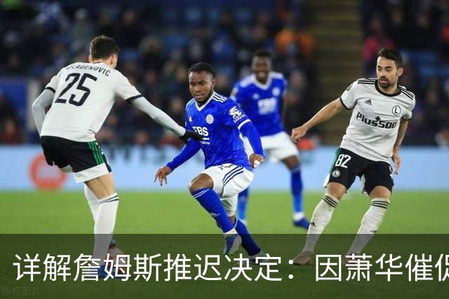 详解詹姆斯推迟决定：因萧华催促生气 曝将回骑士+3方交易送走阿伦
